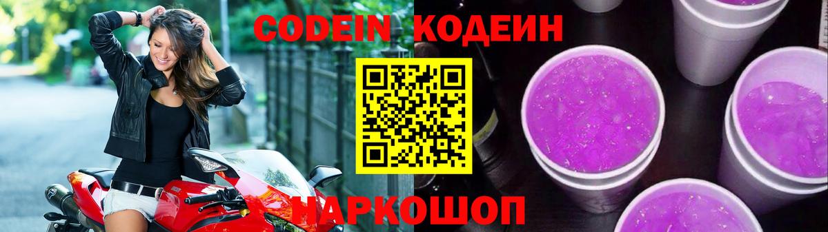 Минусинск  Codein Purple Drank  Вход с VPN 